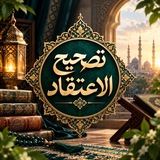 تَصحیحُ الاِعتِقاد