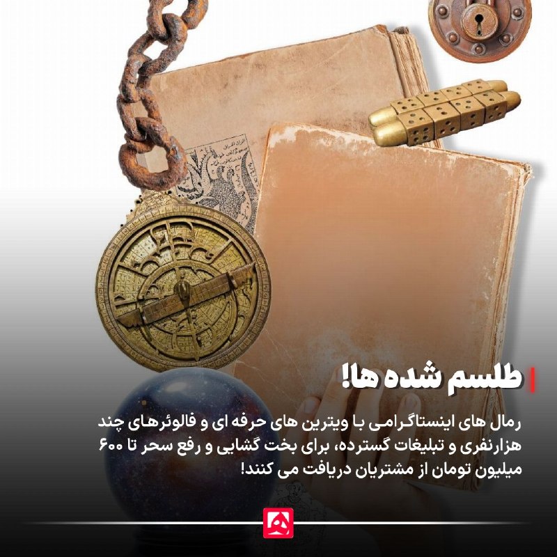 همشهری: 📷 کاسبی ۶۰۰میلیونی رمالها در اینستاگرام🔹روزگاری مردمانی که به طلسم باور داشتند برای رفع آن باید سراغ رمالی در کوچهپسک