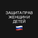 Защита Прав Женщин и Детей🇷🇺.