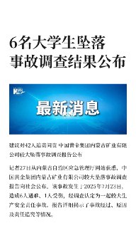 6名大学生坠落事故调查结果公布