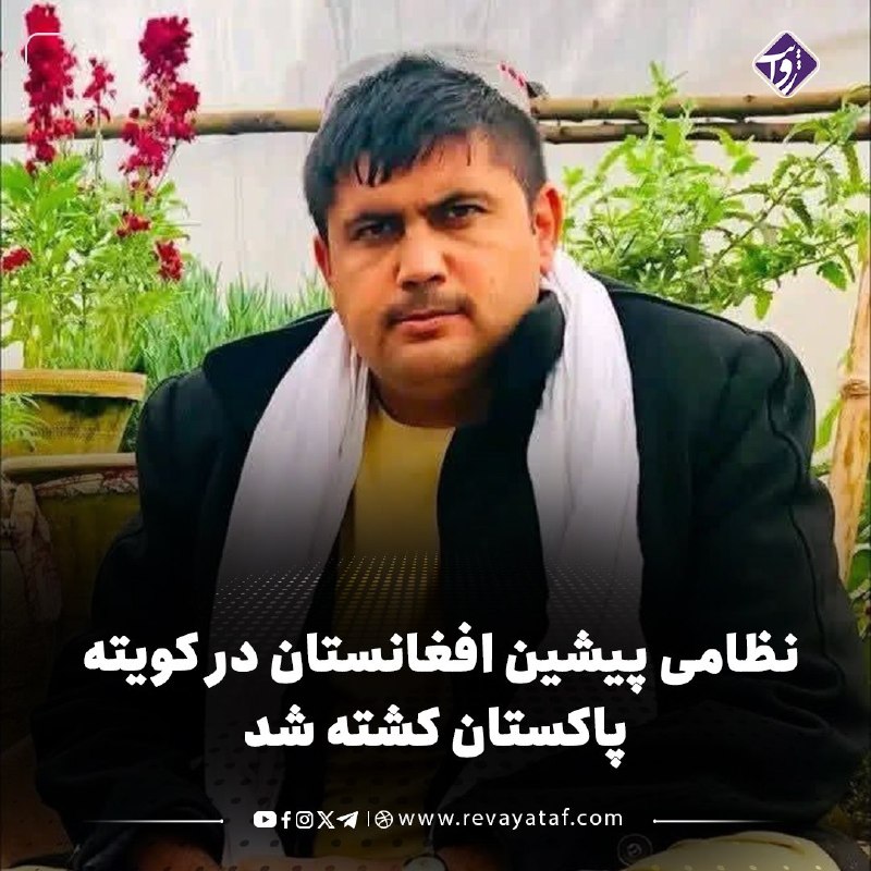روایت revayataf: ◾️منابع می‌گویند افراد مسلح در شهر کویته، مرکز ایالت بلوچستان پاکستان، حاجی ورور اچکزایی، از نظامیان پیشین افغانستان، را