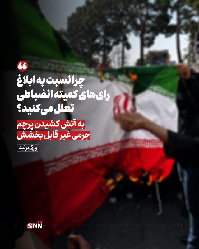 SNN.ir|خبرگزاری دانشجو: 📸 چرا نسبت به ابلاغ رای‌های کمیته انضباطی تعلل می‌کنید؟/ به آتش کشیدن پرچم جرمی غیر قابل بخشش🔸اجرای رای‌های کمیته انضباط