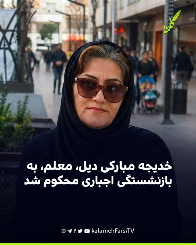 خدیجه مبارکی دیل، معلم، به بازنشستگی اجباری محکوم شد خدیجه مبارکی دیل، معلم شاغل در استان کهگیلویه و بویراحمد، بر اساس...