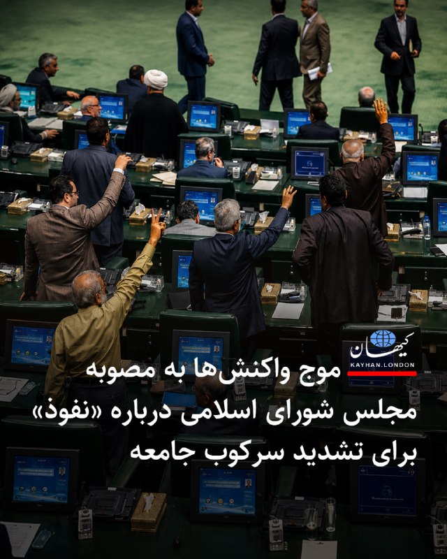 Kayhan.London.Channel کیهان لندن: ‌‏ ‏موج واکنش‌ها به مصوبه مجلس شورای اسلامی درباره «نفوذ» برای تشدید سرکوب جامعه - کامبیز نوروزی حقوقدان در یادداشتی خطا