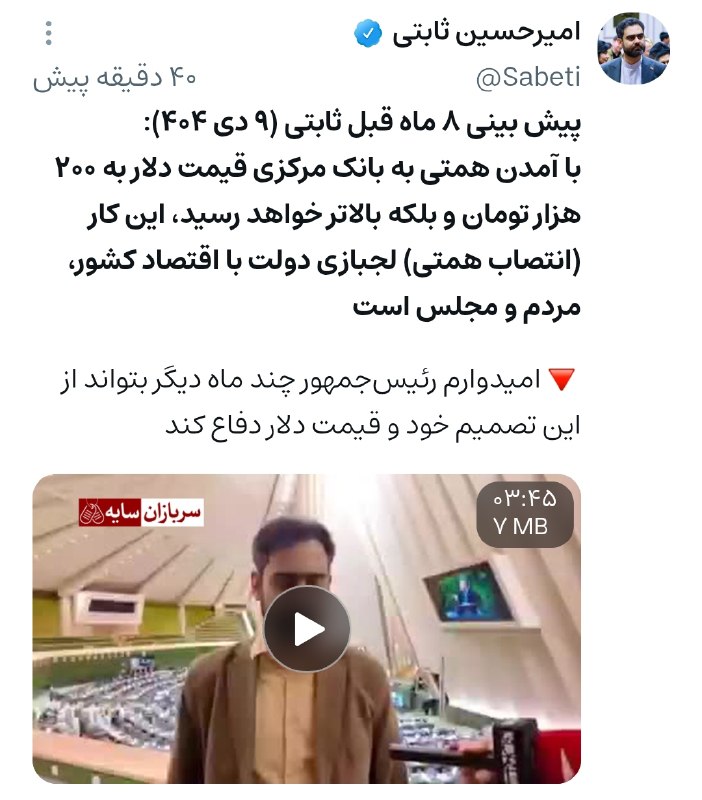 دیده بان انقلاب: 💢پیش بینی ۸ ماه قبل ثابتی (۹ دی ۴۰۴):با آمدن همتی به بانک مرکزی قیمت دلار به ۲۰۰ هزار تومان و بلکه بالاتر خواهد رسید، ای