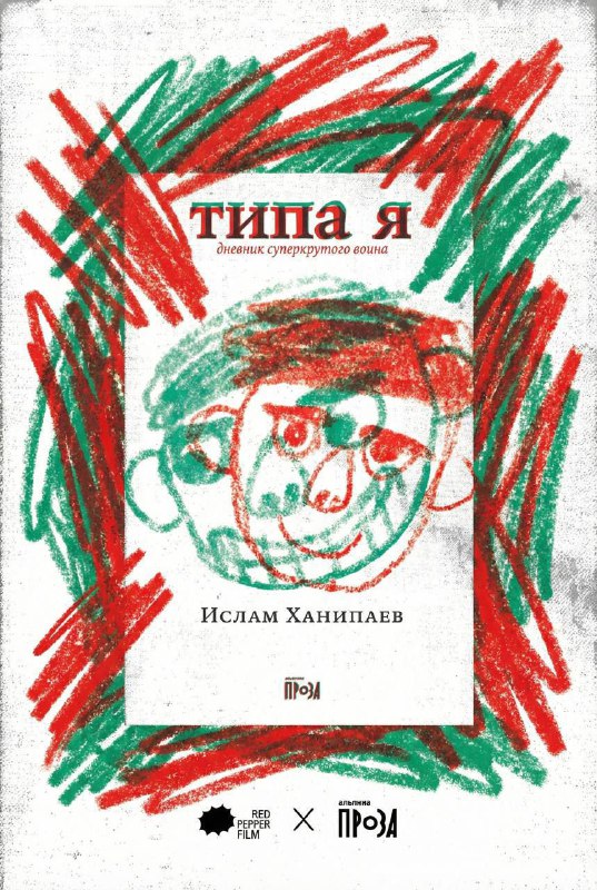 ❇️ Экранизацию книги Ислама Ханипаева «Типа я. Дневник суперкрутого воина» готовит Независимый креативный продакшн Red Pepper Film. Съемки пройдут в Да фото