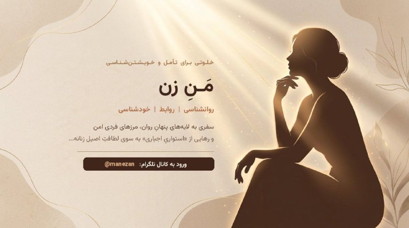 فایل کارگاههای روانشناسی: خـلـوتـی بـرای تـأمـل و خـویـشـتـنشـنـاسـی...«زن، بدون اینکه مادر باشه،بدون اینکه همسر باشه یا دخترِ کسی...واقعاً کیه؟»