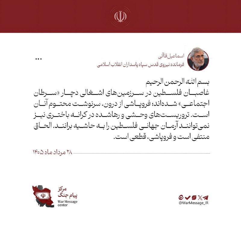 آخرین خبر: 🔺🔻سردار قاآنی: غاصبان فلسطین دچار سرطان اجتماعی شدهاندپیام فرمانده نیروی قدس به این شرح است:🔹غاصبان فلسطین در سرزمینها