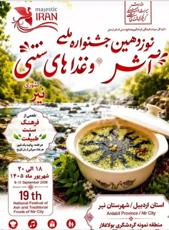 قره شیران کانال رسمی: توزدهمین جشنواره ملی آش وغذاهای سنتی بولاغلار۱۸ الی ۲۰ شهریور@Gharashiran#کانال_رسمی_قره_شیران
