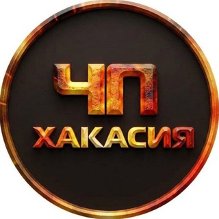 Telegram profile photo for 🔥ЧП Хакасия l Абакан | Черногорск | Саяногорск
