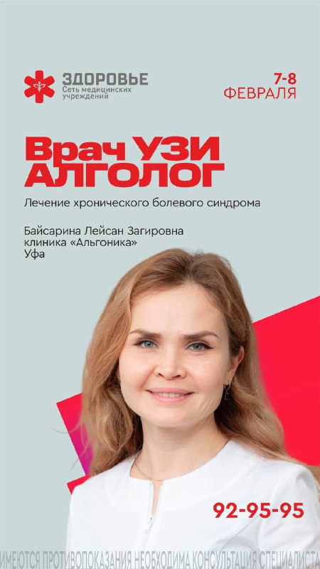 7- 8 Февраля будет осуществляться прием врачами -алгологами: фото