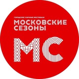 Image from a post by Московские сезоны