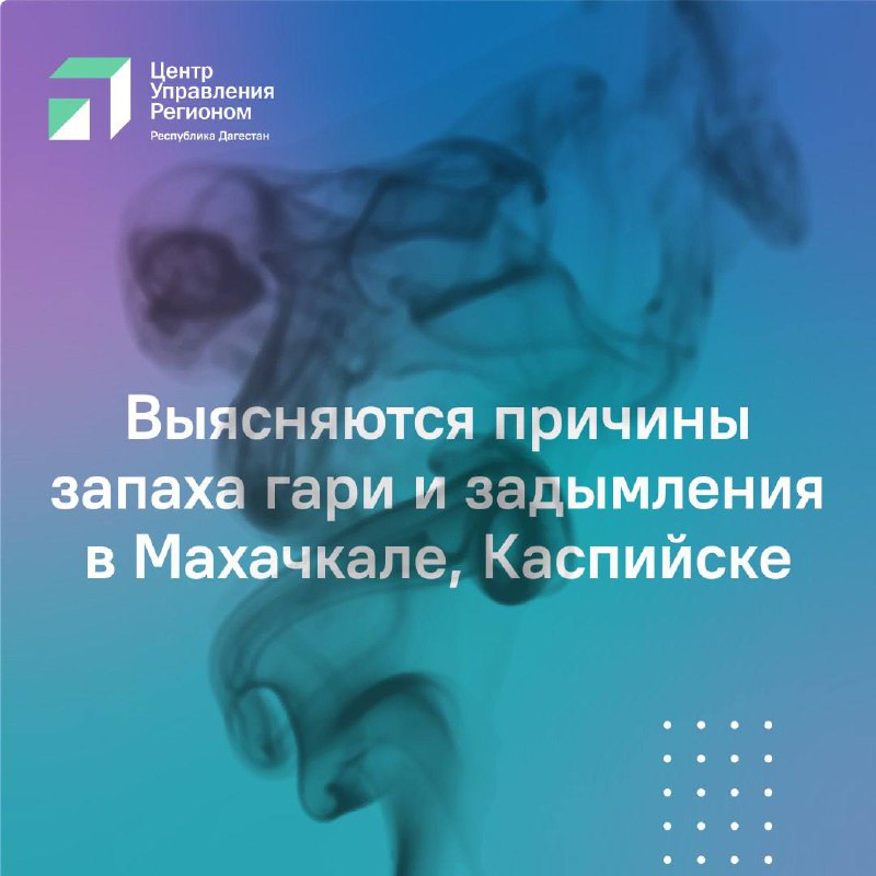 ❤️ Специалисты выясняют причину задымления в воздухе Махачкалы и Каспийска фото