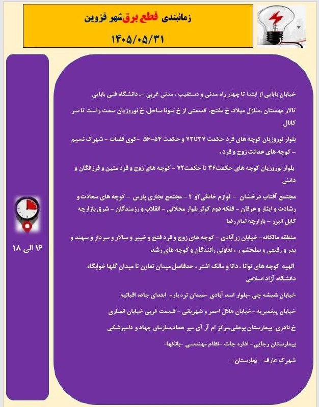 اخبار قزوین: 🔸جدول زمانبندی قطع برق شهر قزوین در روز شنبه ۳۱ مرداد ۱۴۰۵➖➖➖بهروزترین اخبار و حوادث قزوین را در بزرگترین رسانهخبری “@