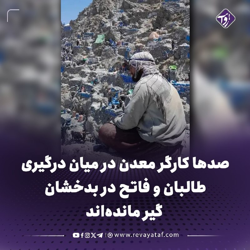 روایت revayataf: ◾️منابع محلی می‌گویند صدها کارگر معادن طلای ولسوالی نسی بدخشان، در پی درگیری نیروهای طالبان با افراد جمعه فاتح، در مناطق