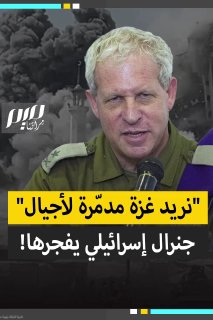 جنرال إسرائيلي سابق يدعو لإبقاء غزة مدمّرة لأجيال