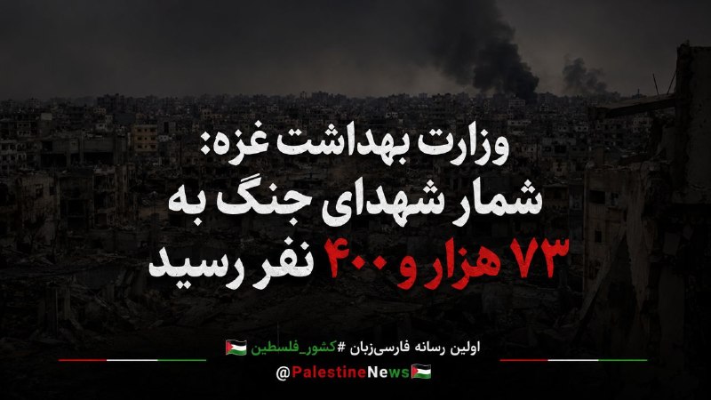 مرکز اطلاعرسانی فلسطین: 🔴وزارت بهداشت غزه: شمار شهدای جنگ به ۷۳ هزار و ۴۰۰ نفر رسیدوزارت بهداشت فلسطین در نوار غزه اعلام کرد طی ۲۴ ساعت گذشته، پ