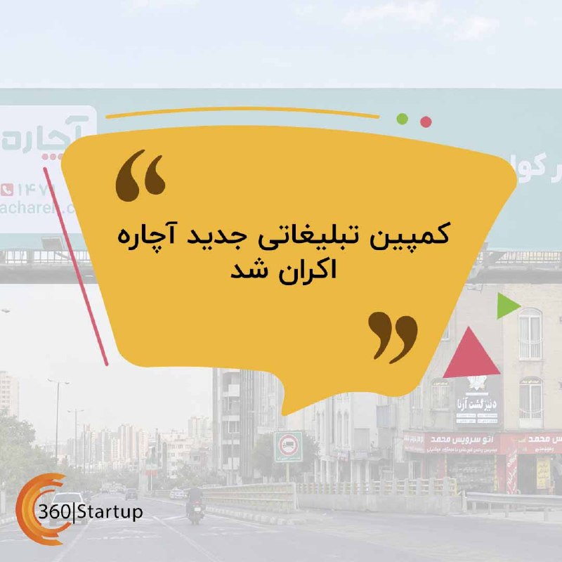 Startup360: 📆 یکشنبه ۲۵ مرداد ۱۴۰۵🔖 سرتیتر اخبار استارتاپی روز:🔸 کمپین تبلیغاتی آچاره با تمرکز بر گستردگی سرویس‌ها و خدمات‌رسانی ۲۴ 