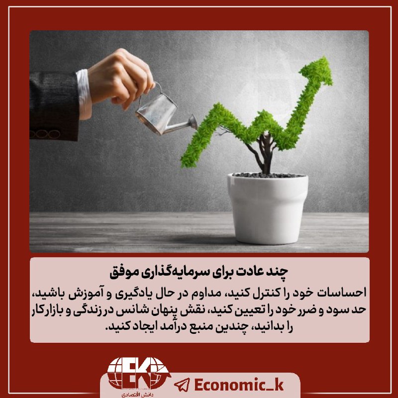 دانش اقتصادی: 🔵۱۲ عادت سرمایهگذاری موفق۱. احساسات خود را کنترل کنید.۲. مداوم در حال یادگیری و آموزش باشید.۳. حد سود و ضرر خود را تعیی