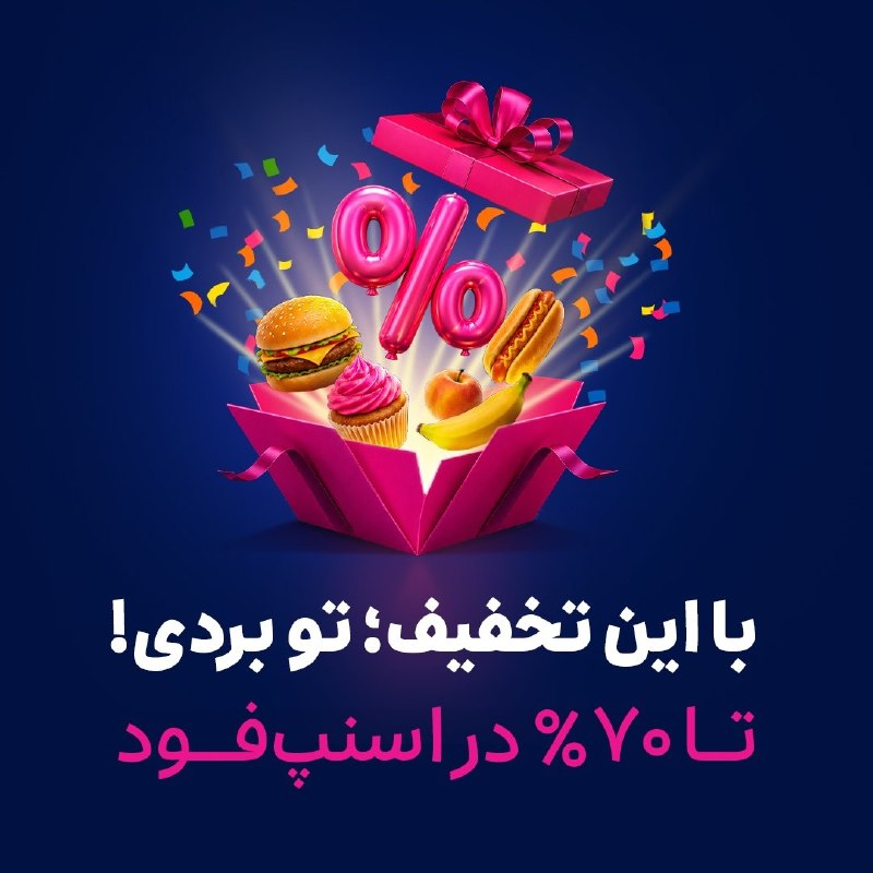 تیتر تجارت: با این تخفیف؛ تو بردی! 🤩اینبار همه تخفیف میگیرند و هیچکسی دست خالی نمیره! 💰فرقی نمیکنه کاربر جدید اسنپفود باشی یا