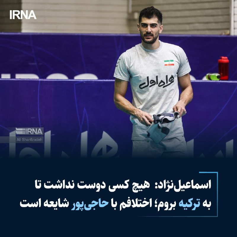 خبرگزاری ایرنا: اسماعیل‌نژاد: هیچ کسی دوست نداشت تا به ترکیه بروم🔹 پشت خط‌زن تیم ملی والیبال ایران گفت: هیچکسی دوست نداشت به ترکیه بروم 
