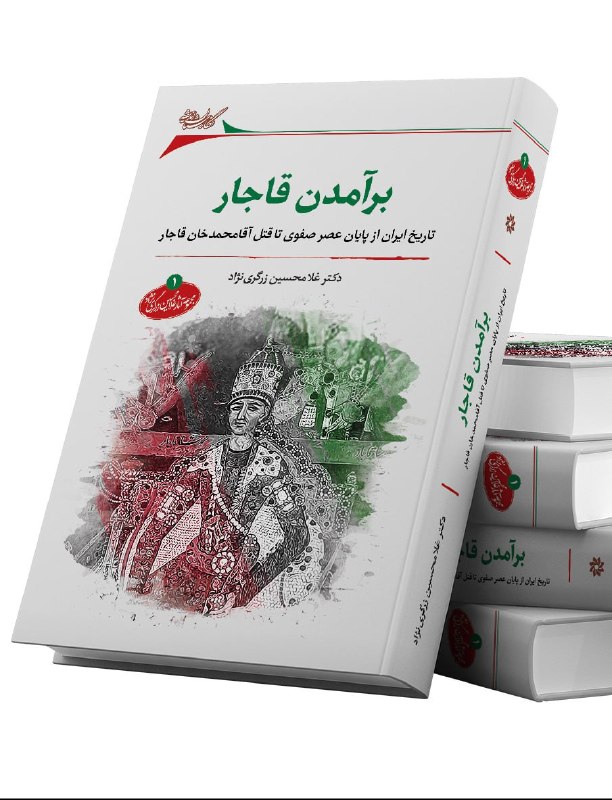 برخط بوک (کتابستان برخط): برآمدن قاجار: تاریخ ایران از روزگار صفوی تا قتل آقامحمدخان قاجارنگارستان اندیشه / چاپ سوم: 1405وزیری، جلد سخت، ۴۳۰ صقیمت