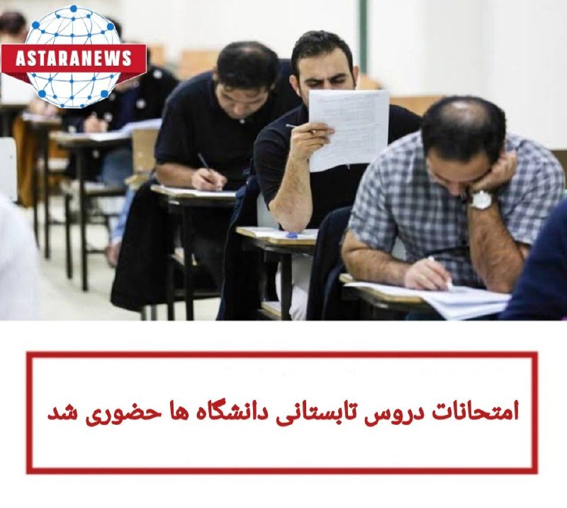 ️️️️🌐 اخبار آستارا 🌐: 🔵امتحانات دروس تابستانی دانشگاه ها حضوری شد🔹با اعلام وزارت علوم، امتحانات دروس ارائهشده در تابستان ۱۴۰۵ دانشگاهها و مر
