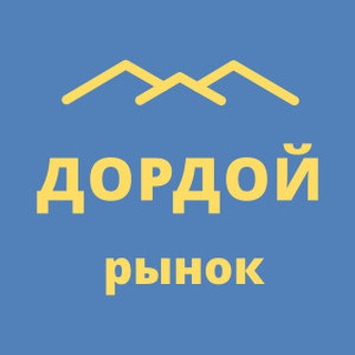 Дордой товары оптом | Чат B2B поставщиков