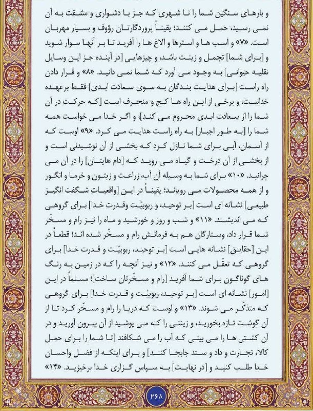 🇮🇷اخبار داغ رفسنجان_روراستی🇮🇷: ♦️#متن_ترجمه #صفحه_268 سوره مبارکه #نحل🔥اخبار داغ رفسنجان/ روراستی📢 eitaa.com/rorasti💬 rubika.ir/rorasti📩 splus.ir/roras