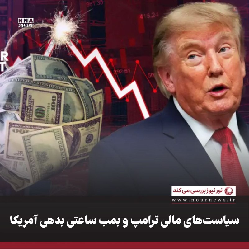 نورنیوز: ✅ سیاست‌های مالی ترامپ و بمب ساعتی بدهی آمریکا🔹تا ژوئن ۲۰۲۶، خارجی‌ها ۹.۲۹ تریلیون دلار اوراق خزانه آمریکا داشتند؛ ژاپن 