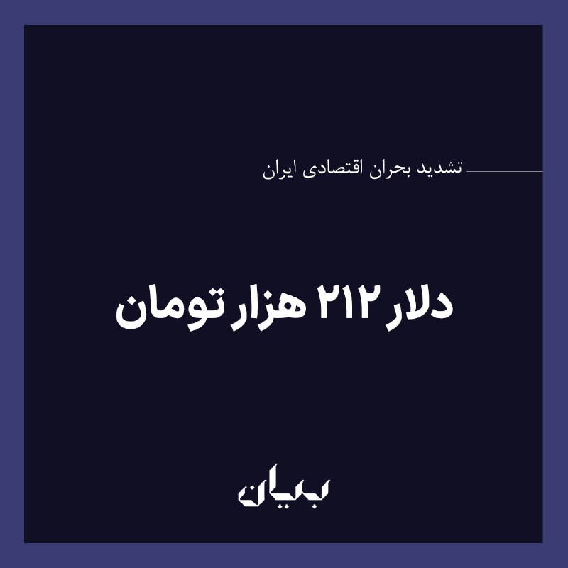شبكه رسانه‌اى بیان: در ادامه تشدید بحران اقتصادی در ایران و سقوط آزاد ریال، قیمت هر دلار امریکا روز سه‌شنبه دهم شهریور به ۲۱۲۰۰۰ تومان رسیده