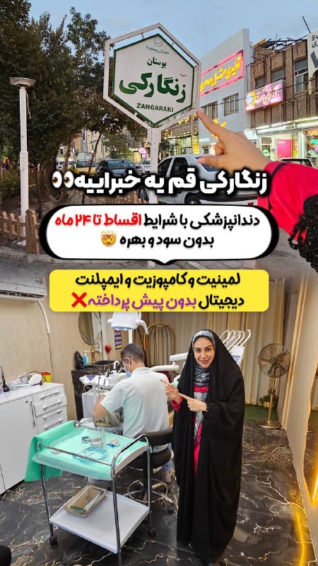 قم زیبا: باورت میشه این دندونپزشکی خفن وسط زنگارکیهههه😍شرایط اقساط تا ۲۴ ماه و بدون سود و بهره دارن🫣🦷لمینیت و کامپوزیت و ایمپلنت