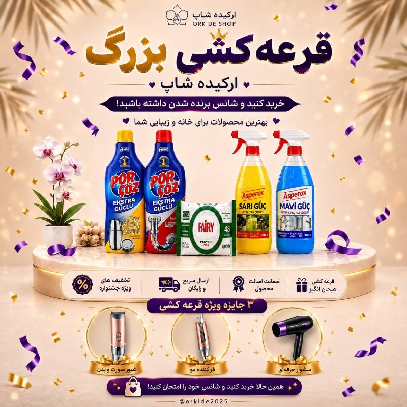 خبرفوری: 🎉 قرعهکشی بزرگ ارکیده شاپ شروع شد! 🎉این بار خرید از ارکیده شاپ میتونه براتون فقط به معنی خرید نباشه؛ شانس برنده شدن ۳