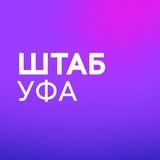Штаб | Уфа