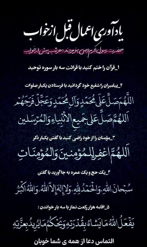 امام رضایی ها: #اعمال_قبل_از_خواب تعجیل در فرج آقا صاحب‌الزمان (عج) صلوات 🍃الّلهُمَّ صَلِّ عَلے مُحَمَّد وَآلِ مُحَمَّد وَعَجِّل فَرَجَ