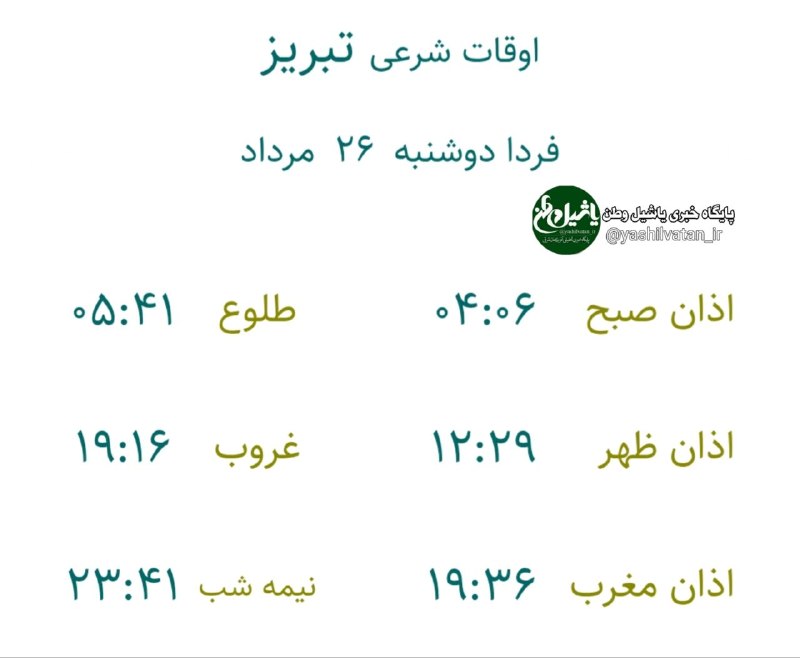 یاشیل وطن _ اخبار روز: 🔰اوقات شرعی به افق تبریزدوشنبه ۲۶ #مرداد ۱۴۰۵۴ ربیع الاولتبریز بعنوان مرکز استان ذکر میشود بقیه شهرستانهای استان یک تا د