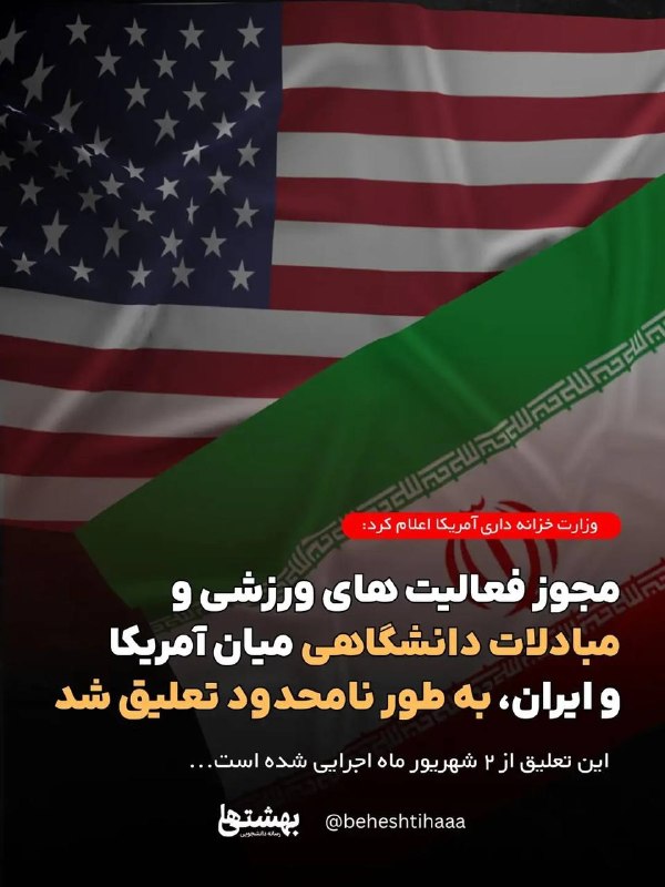 اخبار و استخدامی علوم آزمایشگاهی کشور: ⭕️ مبادلات دانشگاهی آمریکا و ایران تعلیق شد.دفتر کنترل داراییهای خارجی وزارت خزانهداری آمریکا مجوزهای کلی مربوط به فعا