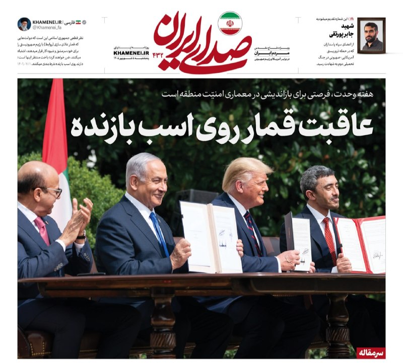 اخبار رهبر شهید انقلاب 🇮🇷: 🗞 عاقبت قمار روی اسب بازنده🗓 #هفته_وحدت، فرصتی برای بازاندیشی در معماری امنیّت منطقه است🖼سرمقاله شماره ۴۳۲ | 📥PDF🔍 «#صدا