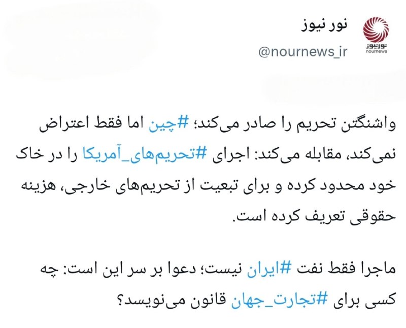 نورنیوز: 📱 ایران؛ میدان آزمون جنگ تحریمی آمریکا و چینایکستردزویراستی🌐 https://NourNews.ir/n/341034🆔 @Nournews_IR