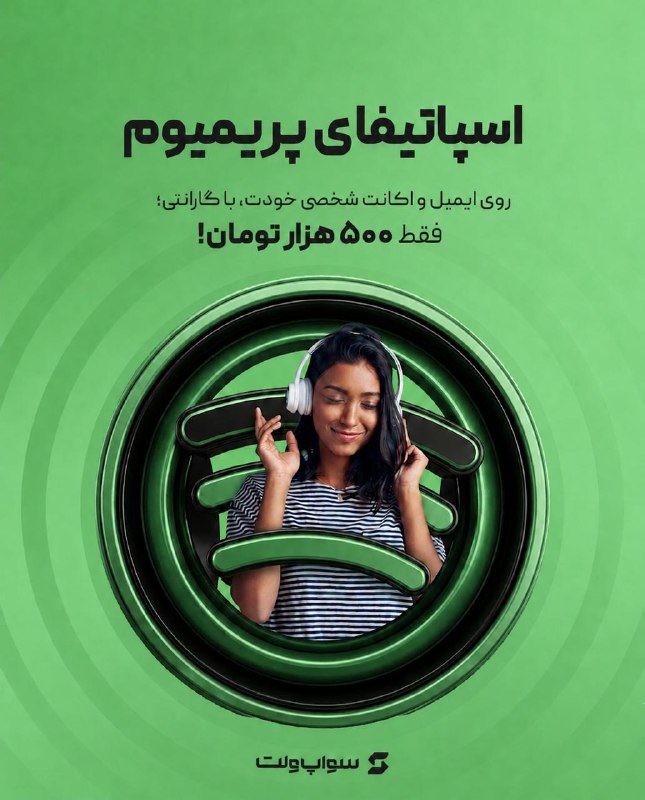 SUT Twitter: 🎧 اسپاتیفای پریمیوم فقط ۵۰۰ هزار تومان!🎵 موزیکهات رو بدون تبلیغ، بدون محدودیت و هرجا که خواستی گوش بده؛ حتی وقتی اینترن