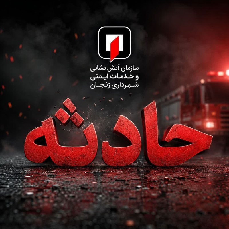 کانال اخبار استان زنجان: 💥 حادثه♦️ آتش سوزی واحد مسکونی در اسلام آباد♦️ به گزارش مرکز اطلاع رسانی سازمان آتش نشانی و خدمات ایمنی شهرداری زنجان:را