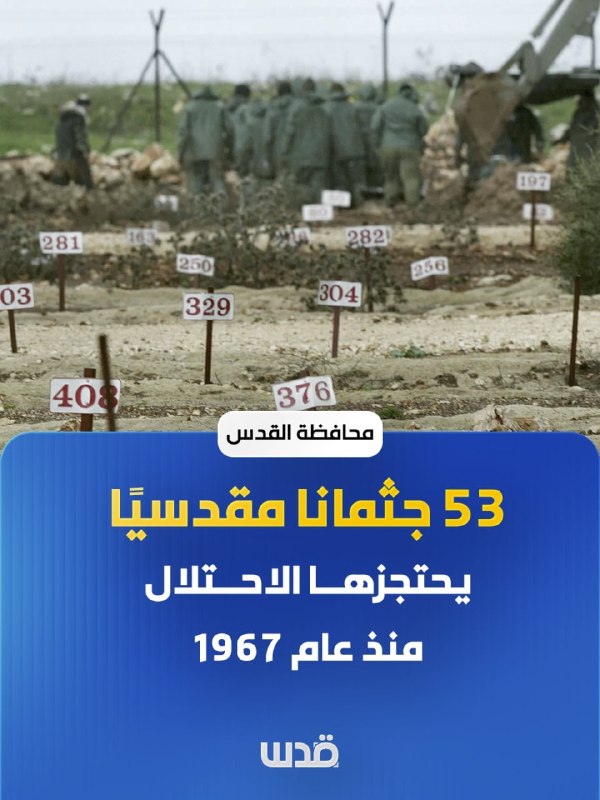 נפת ירושלים: 53 גופות של ירושלמים המוחזקות בידי הכיבוש מאז 1967