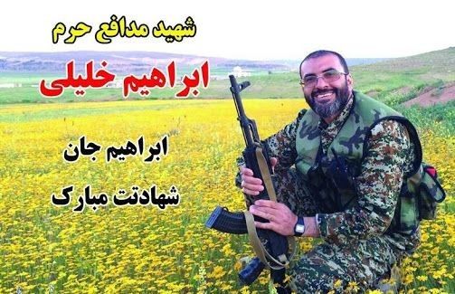 🌷ب یاد شهیدان🌷: *سالروز شهادت شهید مدافع حرم ابراهیم خلیلی گرامی باد*🌷براهیم خلیلی از جانبازان دوران دفاع مقدس و بسیجیان لشکر عملیاتی 27