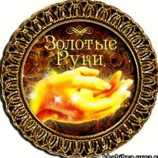 ЗОЛОТЫЕ РУКИ®💯✔️ Telegram Group Link