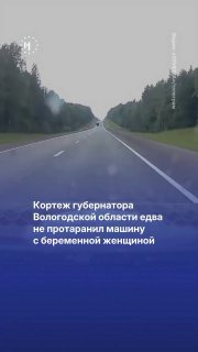 Кортеж губернатора Вологодской области едва не протаранил машину с беременной женщиной в салонеАвтомобили из сопровождения Георгия Филимонова выехали на встречную полосу, создав опасную ситуацию, сообщил телеграм-канал «35MEDIA».➡️ Инцидент произошел в кон
