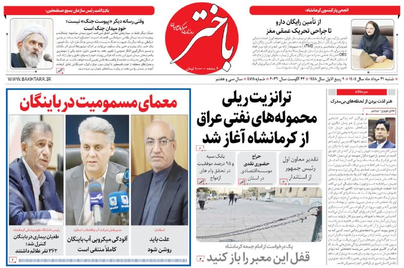 روزنامه باختر📌: 💢 روزنامه باختر شماره 4515📆 شنبه / ۳۱ مرداد / ۱۴۰۵@bakhtar_daily