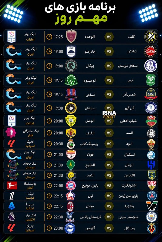 تیراختور/Tiracturclub: برنامه بازی‌های مهم امروز (جمعه ۶ شهریور)🆔 @Tiraxtur