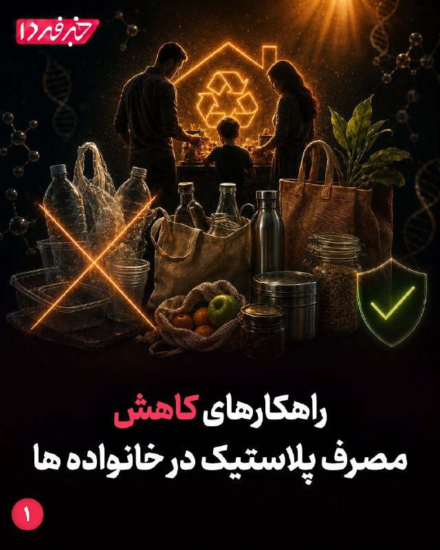 خبرفردا: 🔺 راهکارهای کاهش مصرف پلاستیک در خانواده‌ها#همه_باهم_برای_ایران@khabarfarda_tv