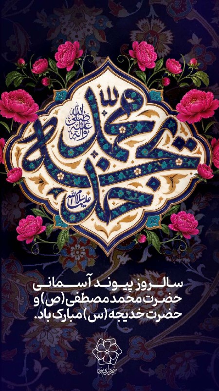 شهرداری یزد: #مناسبت 🌸 سالروز پیوند آسمانی حضرت محمد مصطفی(ص) و حضرت خدیجه کبری(س) مبارک باد 🌸پیوندی سرشار از ایمان، عشق، وفاداری و ه