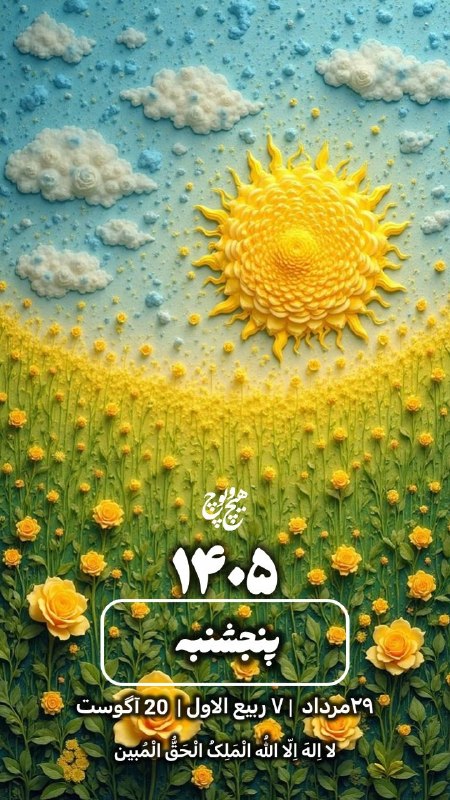 hichopo0ch: تقویم روزانهپنج شنبه ۱۴۰۵/۵/۲۹«پنج شنبتون سرشار از آرامش»@hichopo0ch❤💛